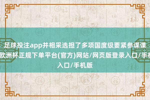 足球投注app并相采选担了多项国度级要紧参谋课题-欧洲杯正规下单平台(官方)网站/网页版登录入口/手机版