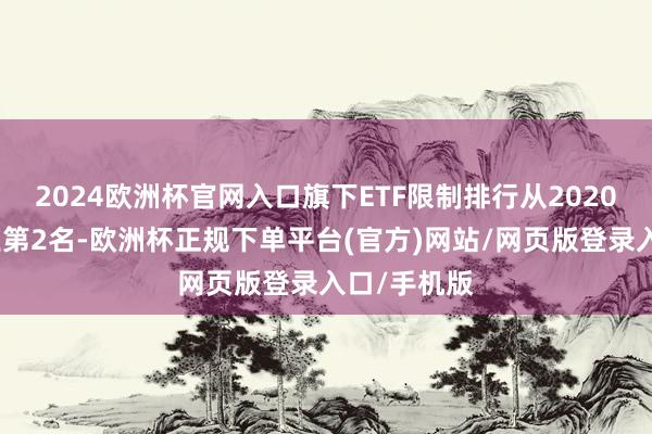 2024欧洲杯官网入口旗下ETF限制排行从2020年末的行业第2名-欧洲杯正规下单平台(官方)网站/网页版登录入口/手机版