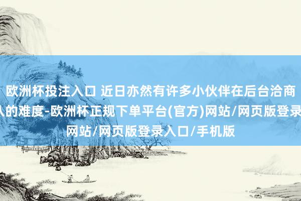 欧洲杯投注入口 近日亦然有许多小伙伴在后台洽商英大专四专八的难度-欧洲杯正规下单平台(官方)网站/网页版登录入口/手机版