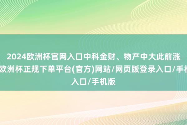 2024欧洲杯官网入口中科金财、物产中大此前涨停-欧洲杯正规下单平台(官方)网站/网页版登录入口/手机版