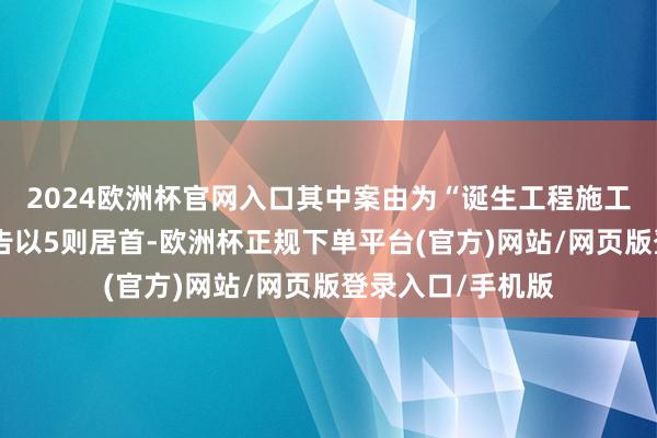 2024欧洲杯官网入口其中案由为“诞生工程施工协议纠纷”的公告以5则居首-欧洲杯正规下单平台(官方)网站/网页版登录入口/手机版