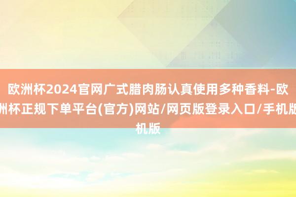 欧洲杯2024官网广式腊肉肠认真使用多种香料-欧洲杯正规下单平台(官方)网站/网页版登录入口/手机版