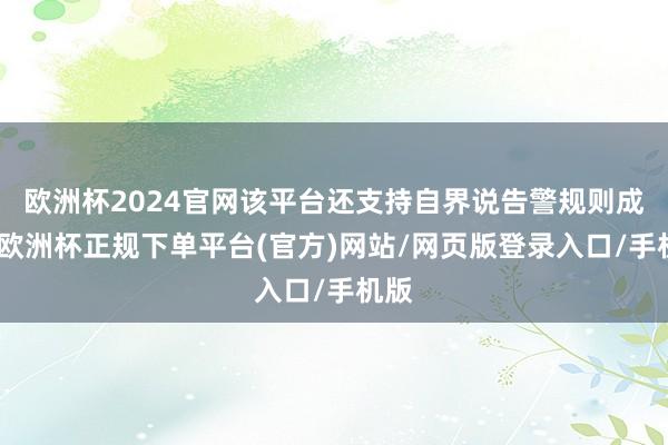 欧洲杯2024官网该平台还支持自界说告警规则成立-欧洲杯正规下单平台(官方)网站/网页版登录入口/手机版