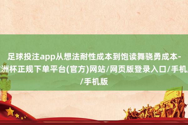 足球投注app从想法耐性成本到饱读舞骁勇成本-欧洲杯正规下单平台(官方)网站/网页版登录入口/手机版