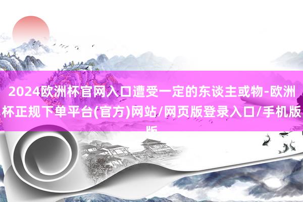 2024欧洲杯官网入口遭受一定的东谈主或物-欧洲杯正规下单平台(官方)网站/网页版登录入口/手机版