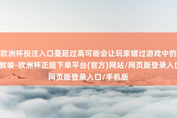 欧洲杯投注入口蔓延过高可能会让玩家错过游戏中的要津音效教唆-欧洲杯正规下单平台(官方)网站/网页版登录入口/手机版
