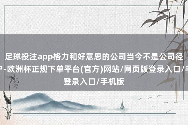 足球投注app格力和好意思的公司当今不是公司径直客户-欧洲杯正规下单平台(官方)网站/网页版登录入口/手机版