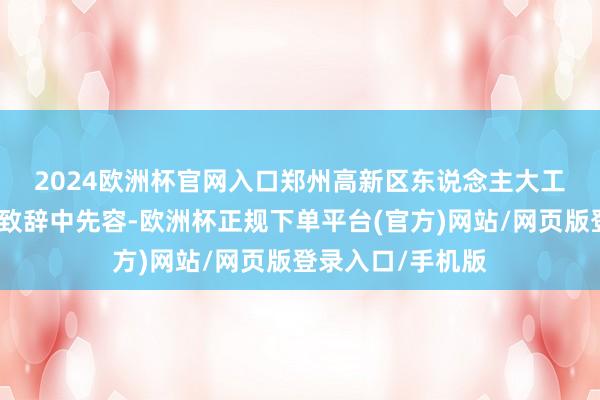 2024欧洲杯官网入口　　郑州高新区东说念主大工委主任刘延龄在致辞中先容-欧洲杯正规下单平台(官方)网站/网页版登录入口/手机版
