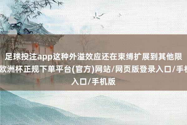 足球投注app这种外溢效应还在束缚扩展到其他限制-欧洲杯正规下单平台(官方)网站/网页版登录入口/手机版