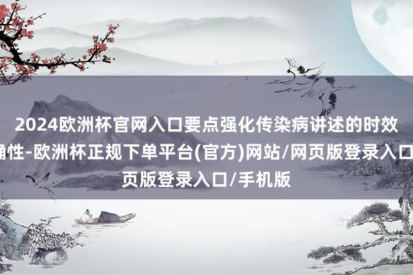 2024欧洲杯官网入口要点强化传染病讲述的时效性与精确性-欧洲杯正规下单平台(官方)网站/网页版登录入口/手机版