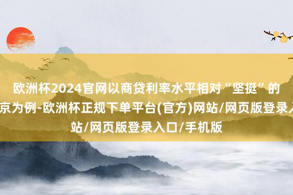 欧洲杯2024官网以商贷利率水平相对“坚挺”的一线城市北京为例-欧洲杯正规下单平台(官方)网站/网页版登录入口/手机版