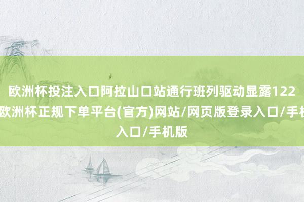 欧洲杯投注入口阿拉山口站通行班列驱动显露122条-欧洲杯正规下单平台(官方)网站/网页版登录入口/手机版