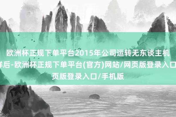 欧洲杯正规下单平台2015年公司运转无东谈主机巡检花样后-欧洲杯正规下单平台(官方)网站/网页版登录入口/手机版
