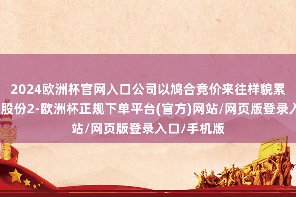 2024欧洲杯官网入口公司以鸠合竞价来往样貌累计回购公司股份2-欧洲杯正规下单平台(官方)网站/网页版登录入口/手机版