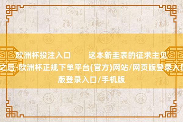 欧洲杯投注入口        这本新圭表的征求主见稿在发布之后-欧洲杯正规下单平台(官方)网站/网页版登录入口/手机版