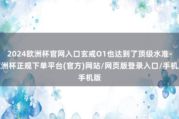 2024欧洲杯官网入口玄戒O1也达到了顶级水准-欧洲杯正规下单平台(官方)网站/网页版登录入口/手机版