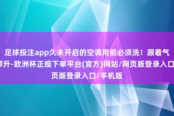 足球投注app久未开启的空调用前必须洗！跟着气温节节攀升-欧洲杯正规下单平台(官方)网站/网页版登录入口/手机版