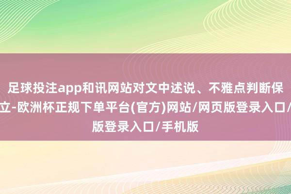 足球投注app和讯网站对文中述说、不雅点判断保合手中立-欧洲杯正规下单平台(官方)网站/网页版登录入口/手机版