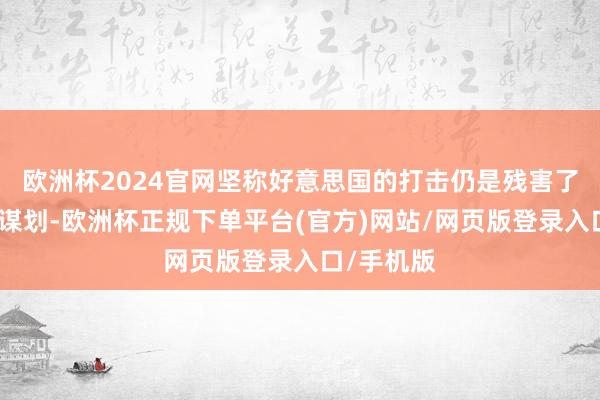 欧洲杯2024官网坚称好意思国的打击仍是残害了伊朗的核谋划-欧洲杯正规下单平台(官方)网站/网页版登录入口/手机版