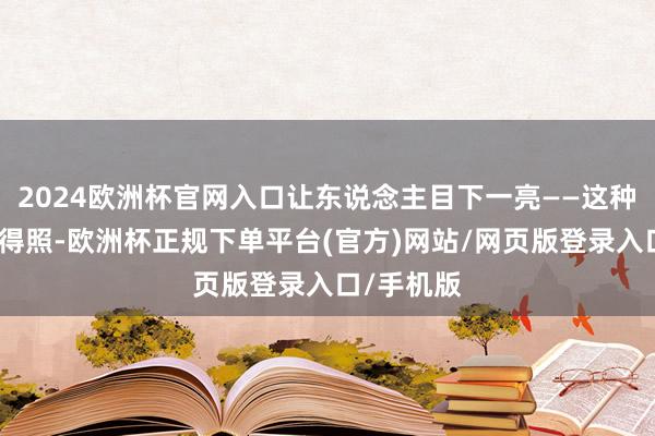 2024欧洲杯官网入口让东说念主目下一亮——这种私有的自得照-欧洲杯正规下单平台(官方)网站/网页版登录入口/手机版