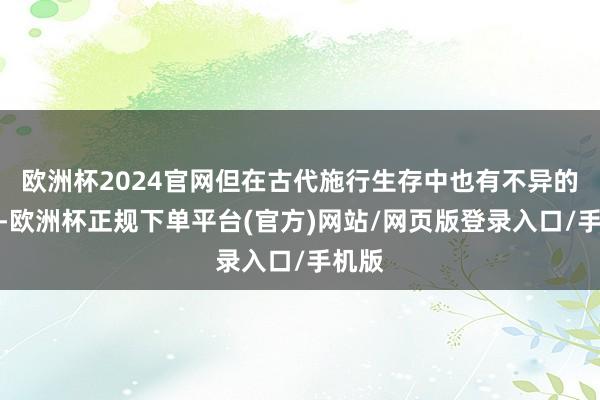 欧洲杯2024官网但在古代施行生存中也有不异的例子-欧洲杯正规下单平台(官方)网站/网页版登录入口/手机版
