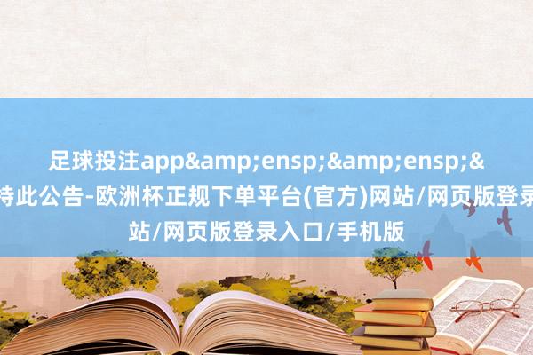 足球投注app   特此公告-欧洲杯正规下单平台(官方)网站/网页版登录入口/手机版
