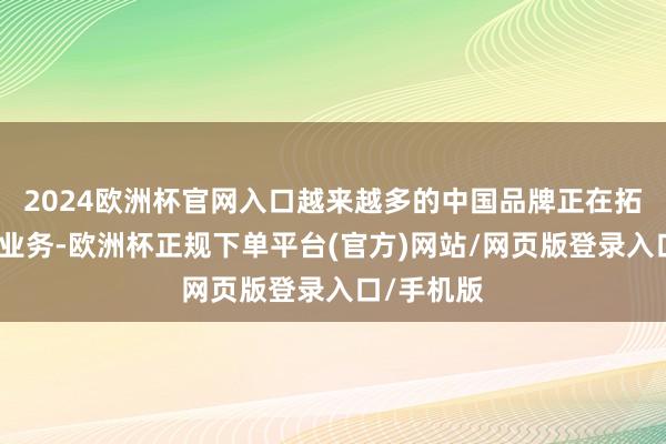 2024欧洲杯官网入口越来越多的中国品牌正在拓展其宇宙业务-欧洲杯正规下单平台(官方)网站/网页版登录入口/手机版