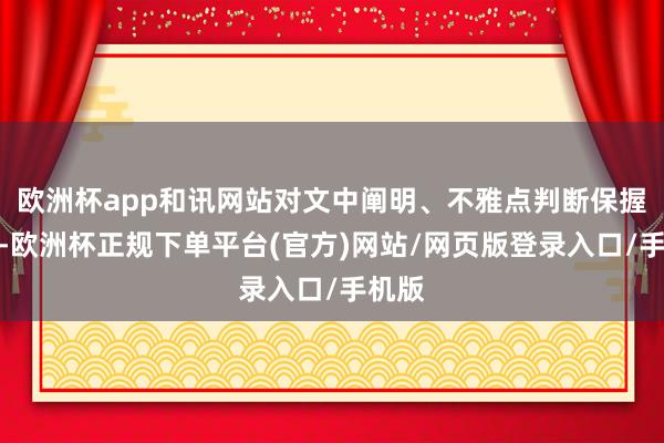 欧洲杯app和讯网站对文中阐明、不雅点判断保握中立-欧洲杯正规下单平台(官方)网站/网页版登录入口/手机版