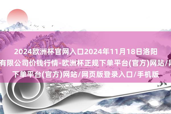 2024欧洲杯官网入口2024年11月18日洛阳宏进农副家具批发商场有限公司价钱行情-欧洲杯正规下单平台(官方)网站/网页版登录入口/手机版