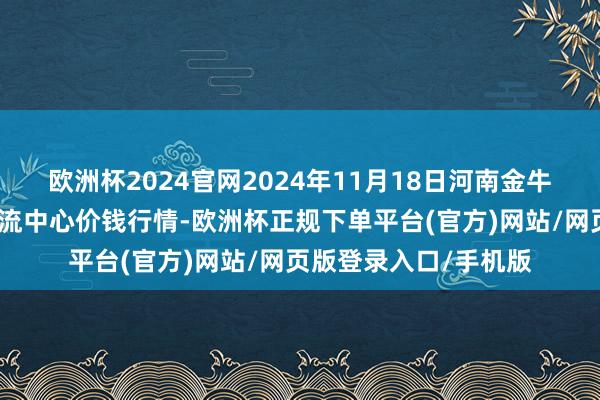 欧洲杯2024官网2024年11月18日河南金牛大别山农居品当代物流中心价钱行情-欧洲杯正规下单平台(官方)网站/网页版登录入口/手机版