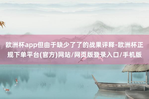 欧洲杯app但由于缺少了了的战果评释-欧洲杯正规下单平台(官方)网站/网页版登录入口/手机版